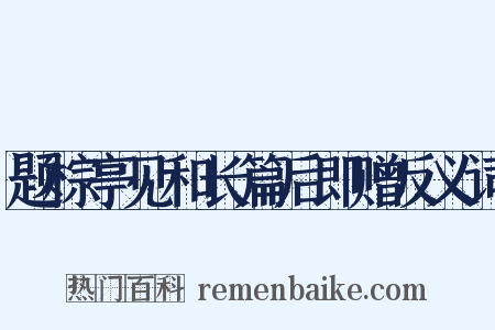 题棕亭见和长篇后即赠反义词是什么意思的图片